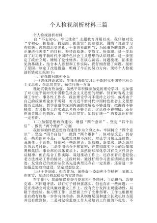 个人检视剖析材料三篇