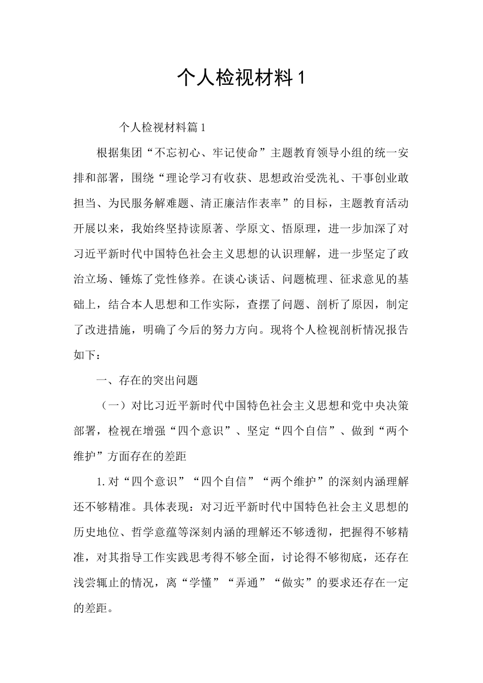 个人检视材料1_第1页
