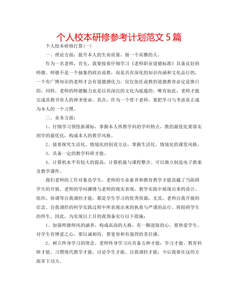 个人校本研修参考计划范文5篇_第1页