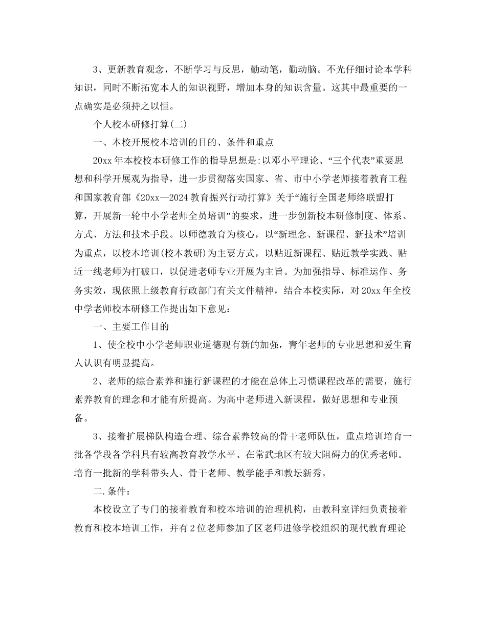 个人校本研修参考计划范文5篇_第2页