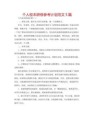 个人校本研修参考计划范文5篇