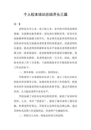 个人校本培训总结开头三篇