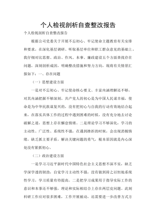 个人检视剖析自查整改报告