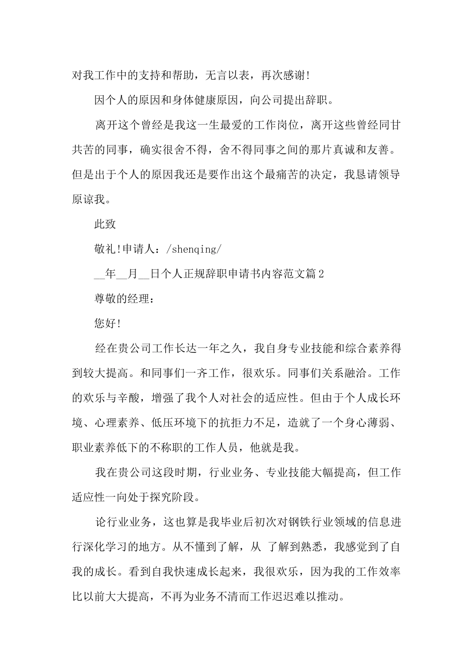 个人正规辞职申请书内容范文5篇_第2页