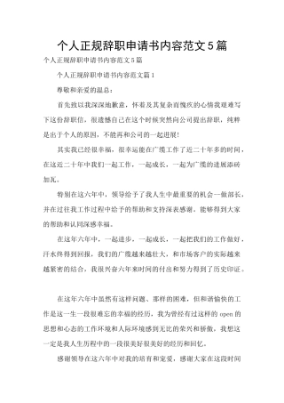 个人正规辞职申请书内容范文5篇