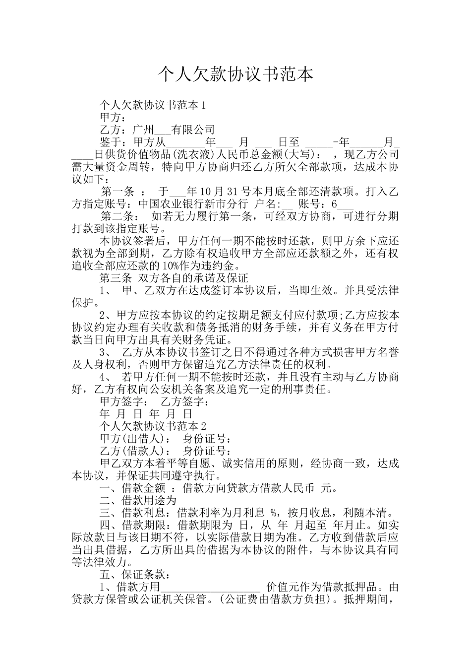 个人欠款协议书范本_第1页
