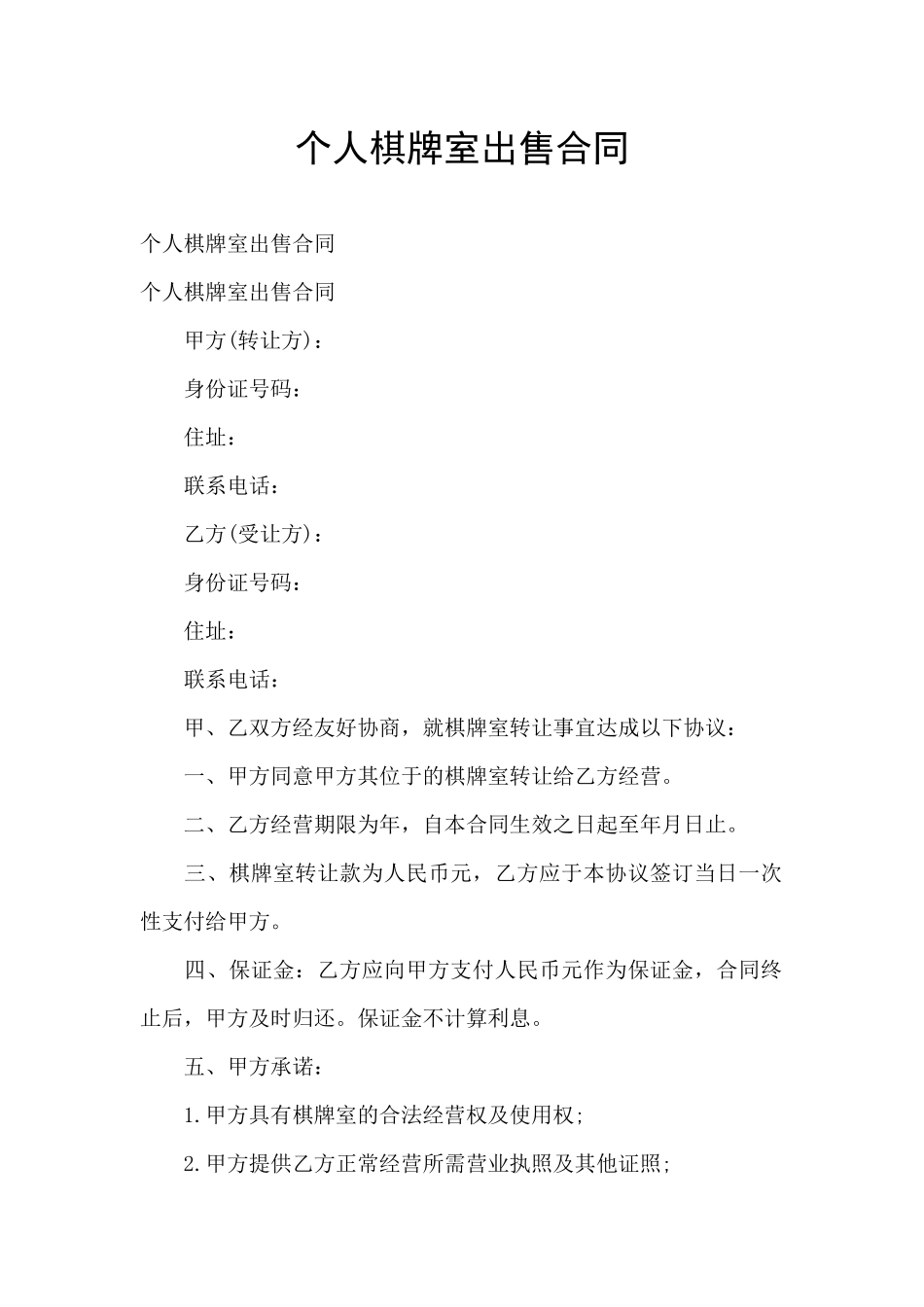 个人棋牌室出售合同_第1页