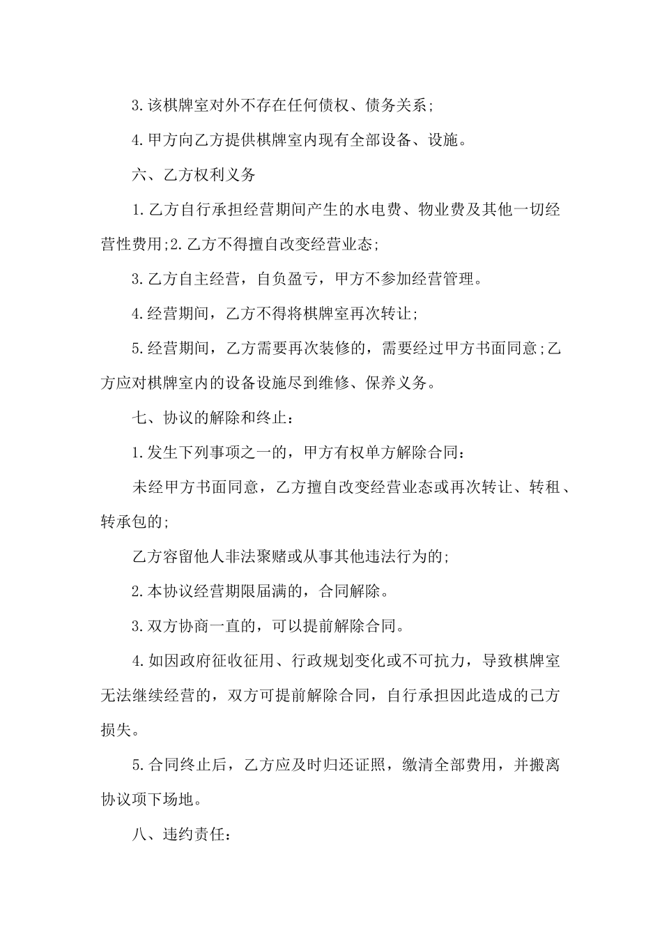 个人棋牌室出售合同_第2页