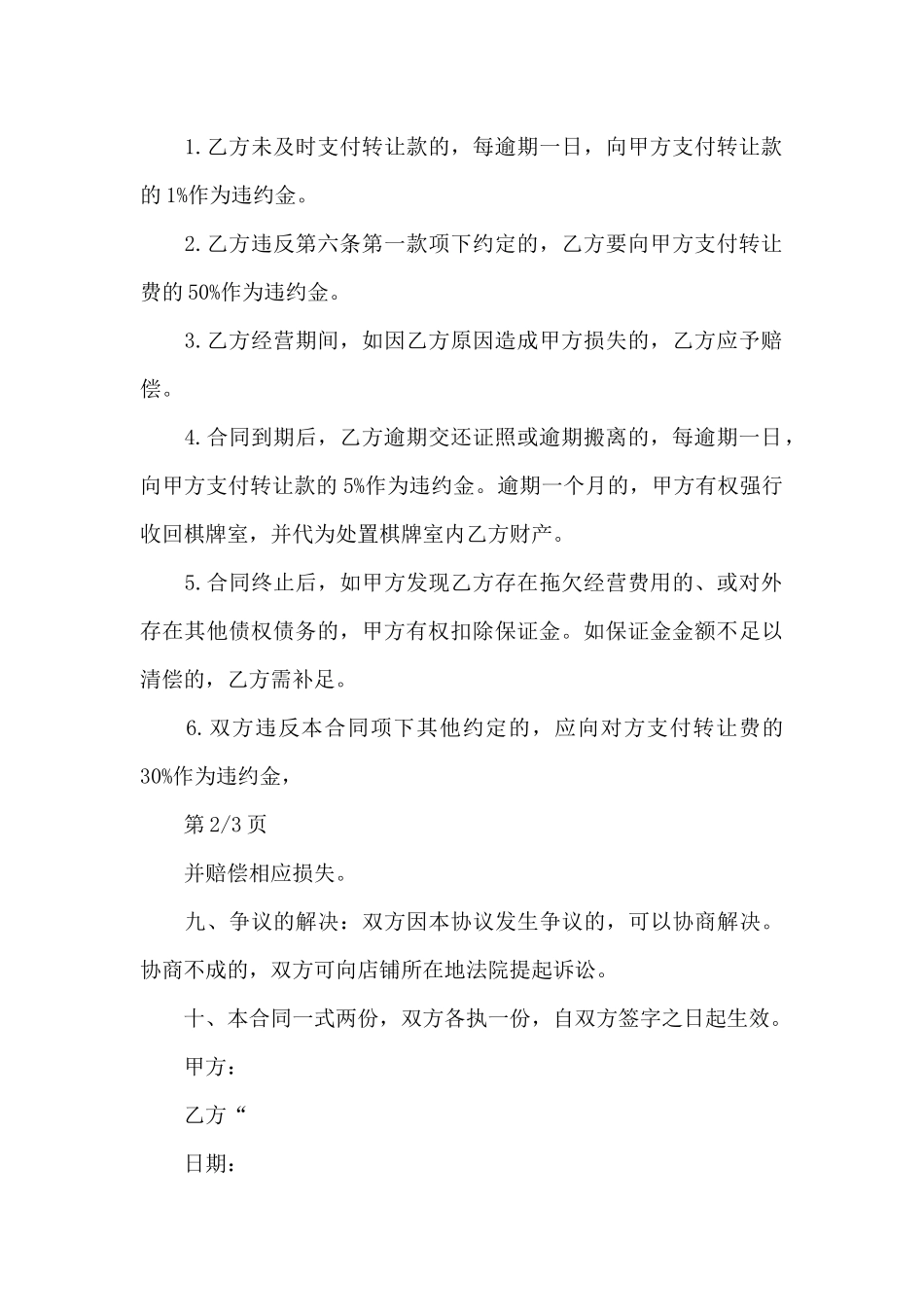 个人棋牌室出售合同_第3页