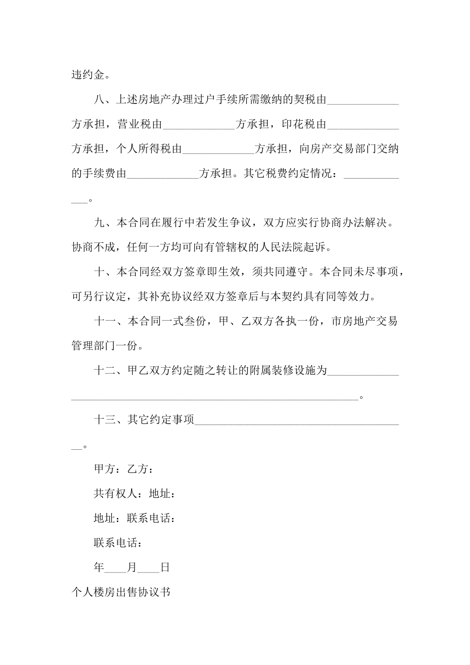 个人楼房出售协议书_第3页