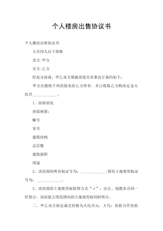 个人楼房出售协议书