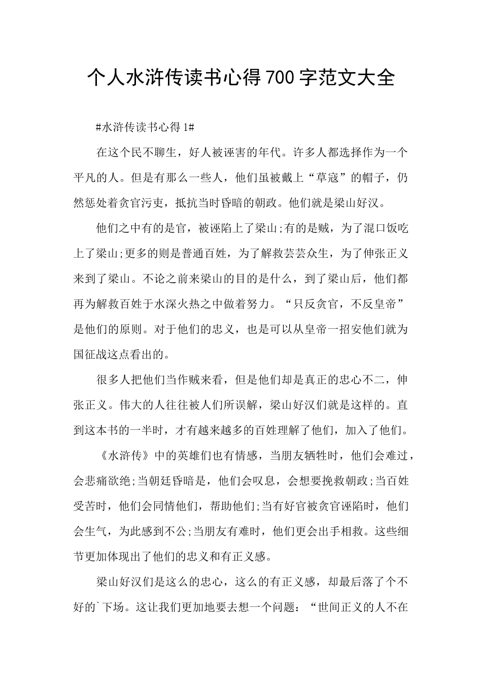 个人水浒传读书心得700字范文大全_第1页