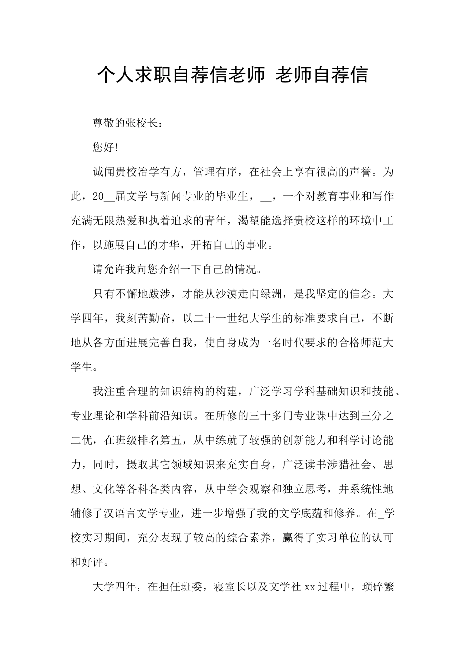 个人求职自荐信教师_第1页