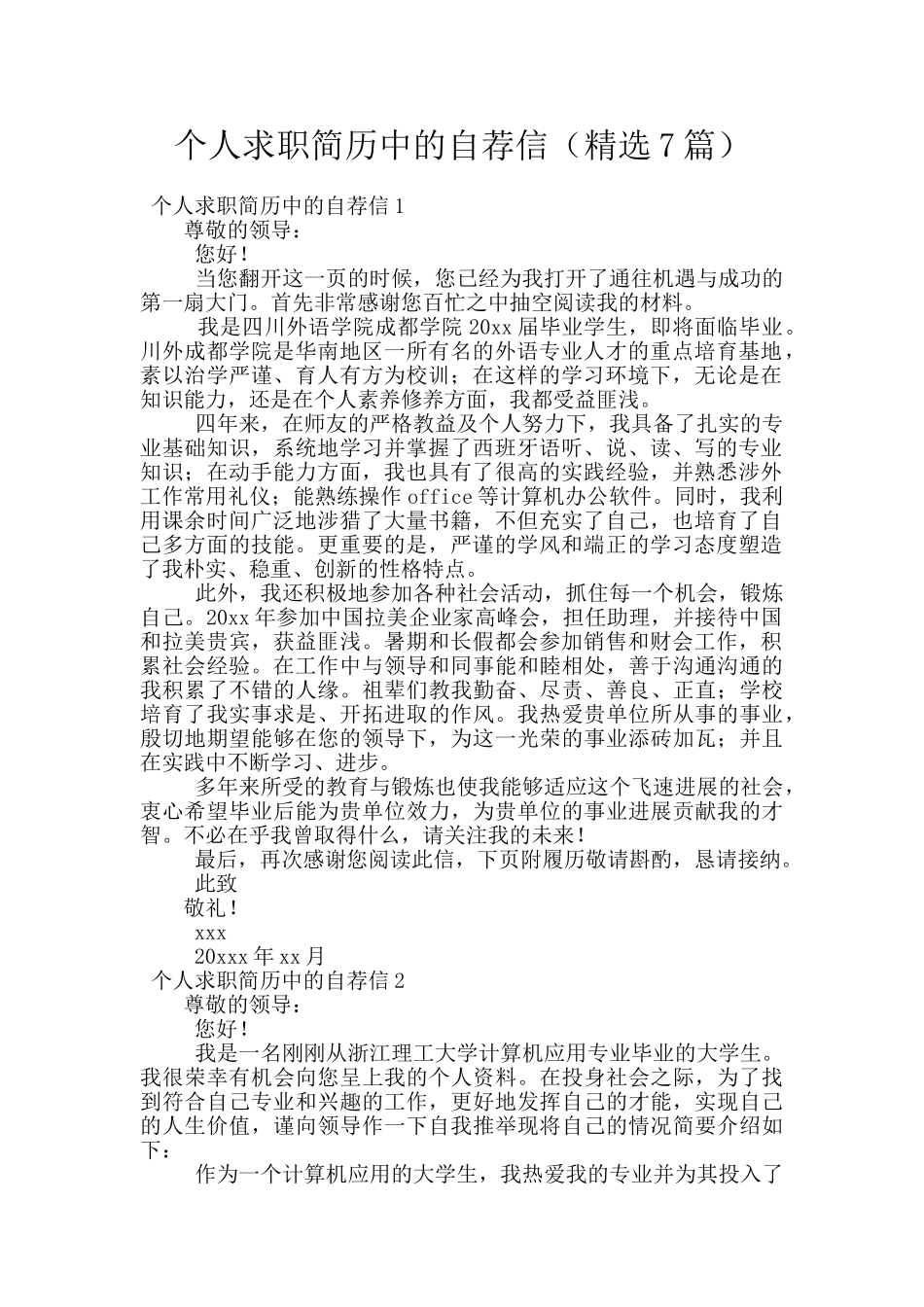 个人求职简历中的自荐信_第1页