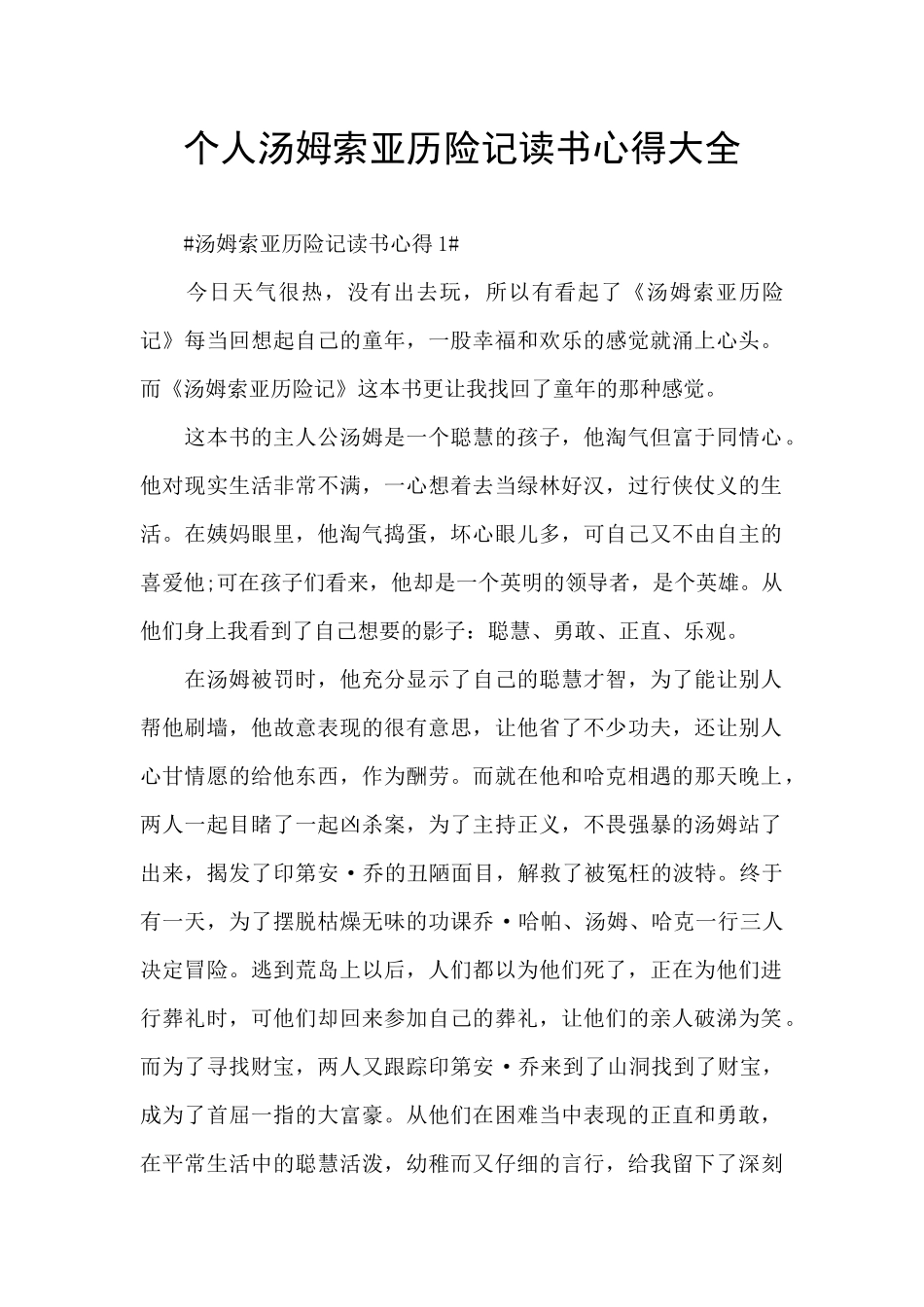 个人汤姆索亚历险记读书心得大全_第1页