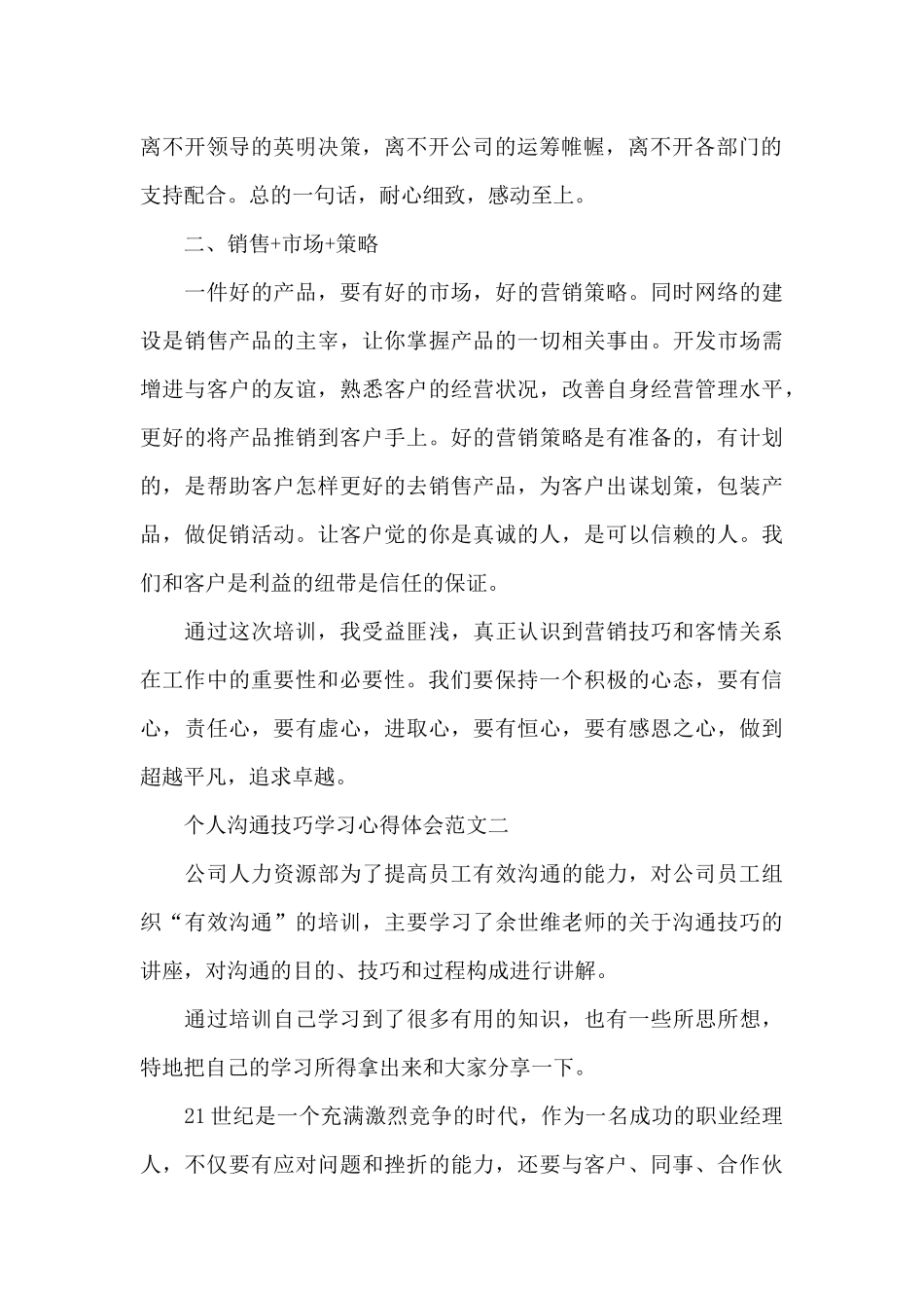 个人沟通技巧学习心得体会五篇_第2页