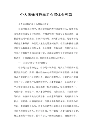 个人沟通技巧学习心得体会五篇