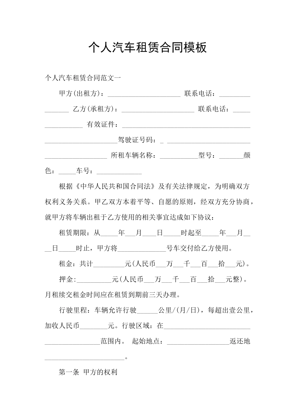 个人汽车租赁合同模板_第1页