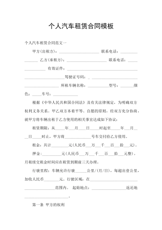个人汽车租赁合同模板