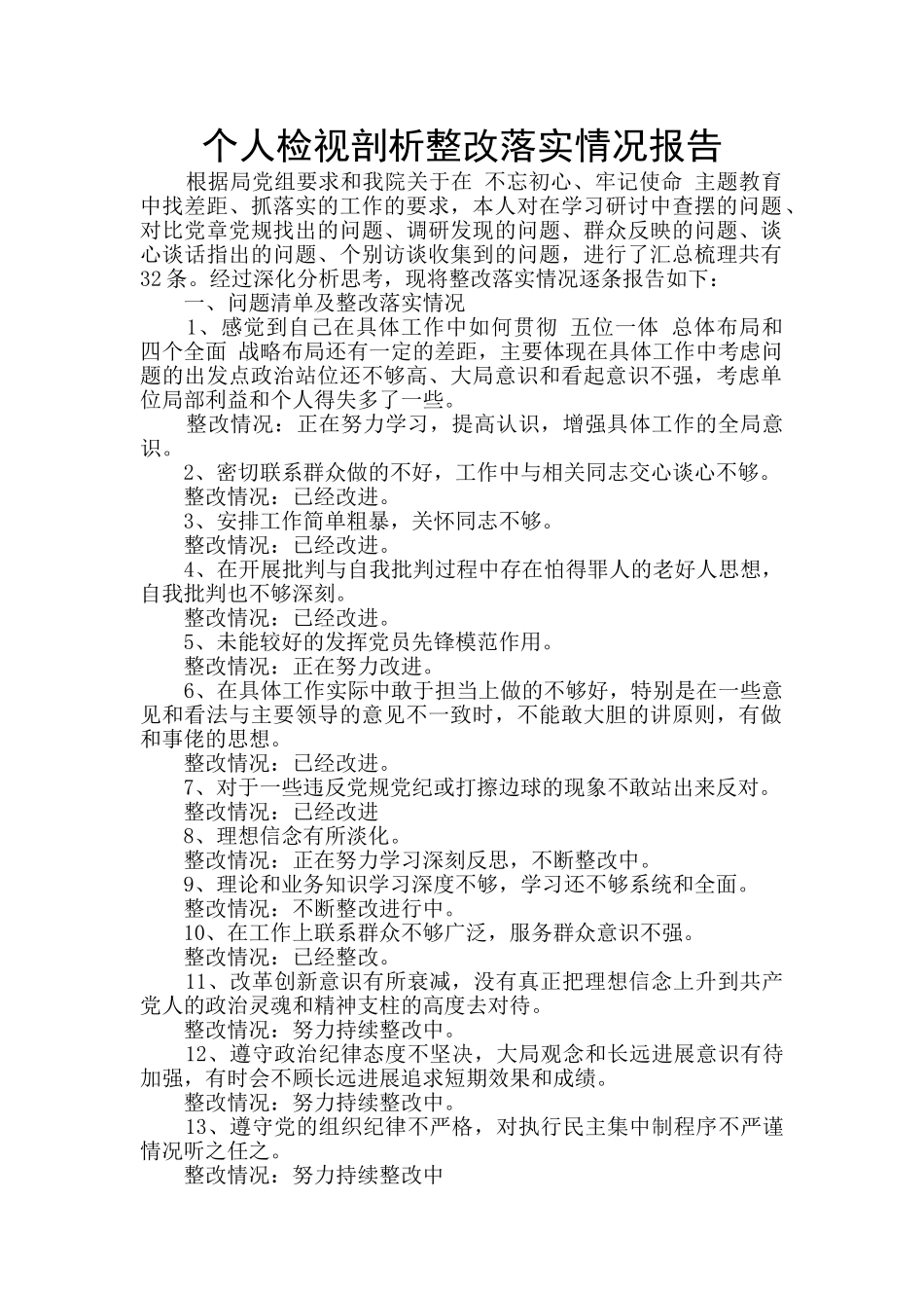 个人检视剖析整改落实情况报告_第1页