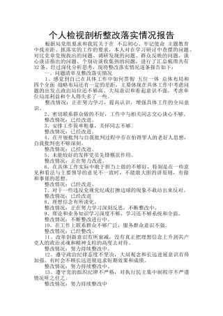 个人检视剖析整改落实情况报告