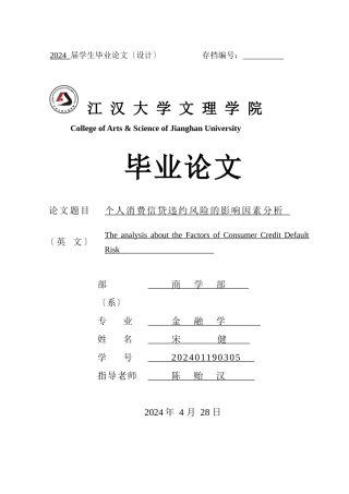 个人消费信贷违约风险的影响因素分析