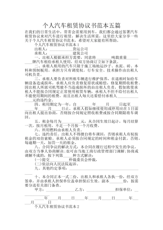 个人汽车租赁协议书范本五篇