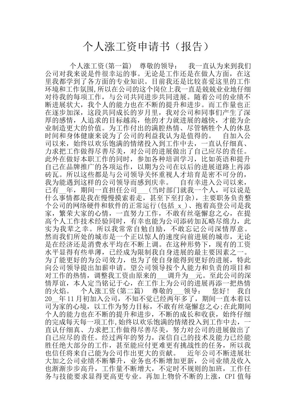 个人涨工资申请书_第1页
