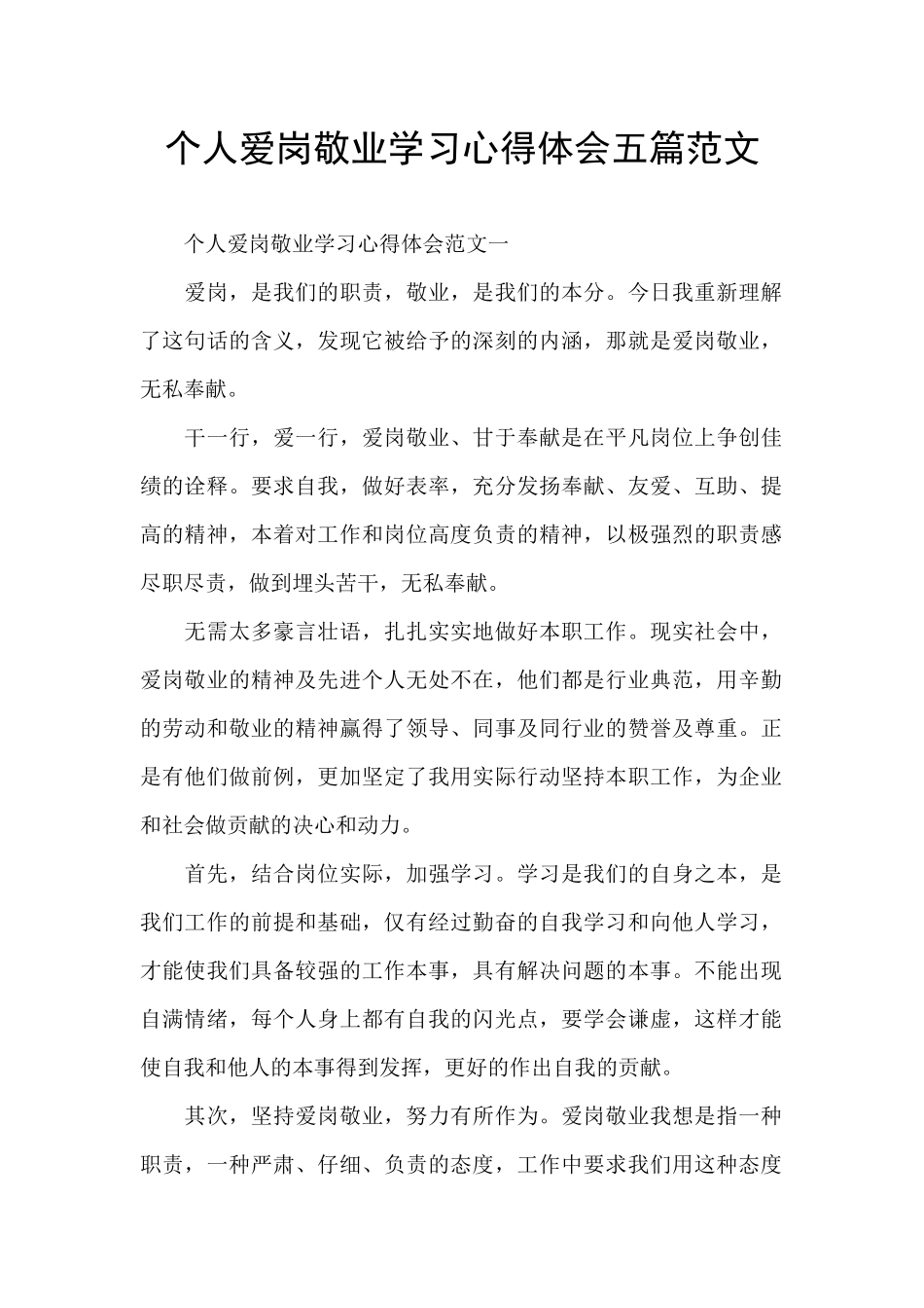 个人爱岗敬业学习心得体会五篇范文_第1页