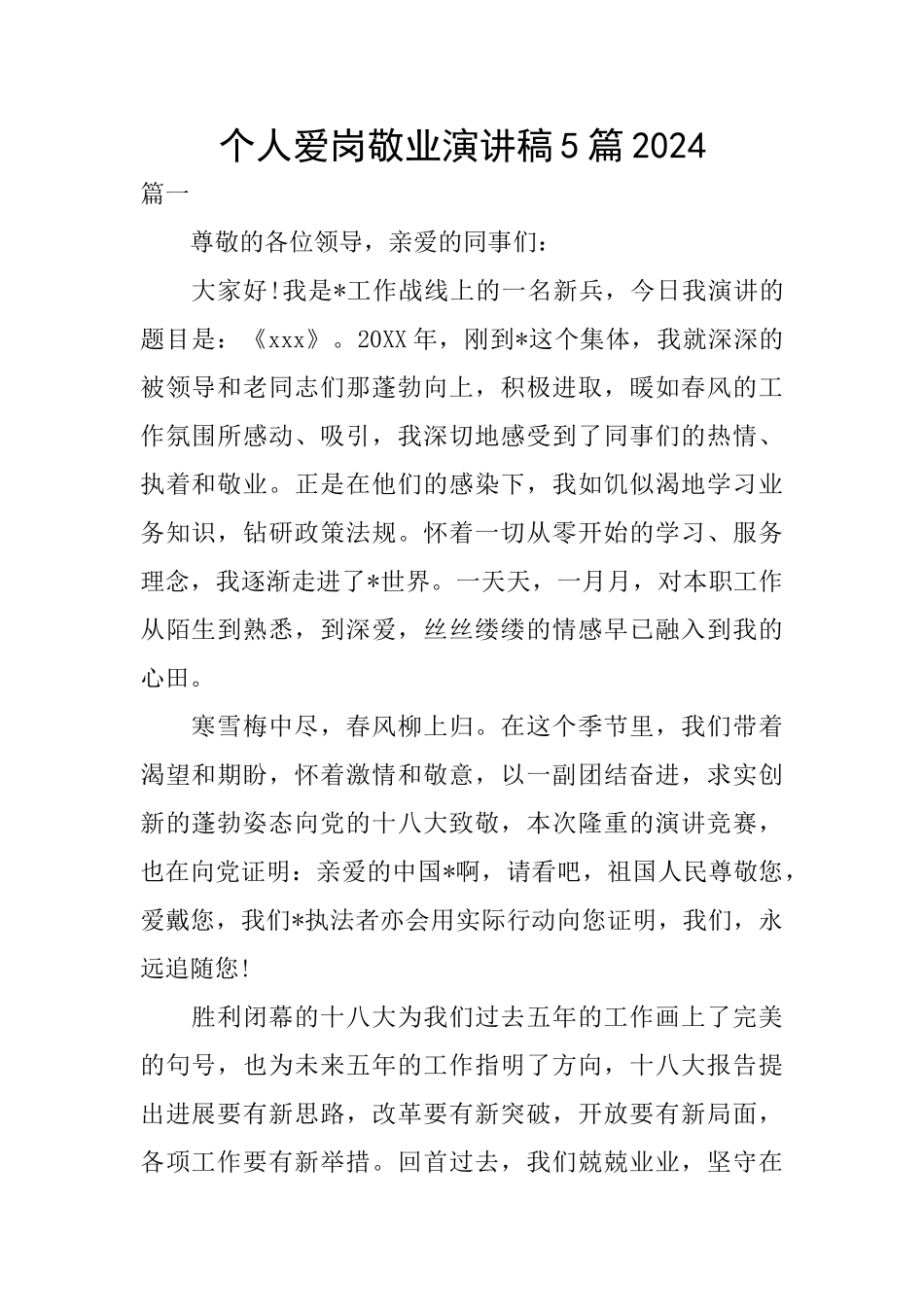 个人爱岗敬业演讲稿5篇2024_第1页