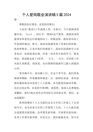 个人爱岗敬业演讲稿5篇2024