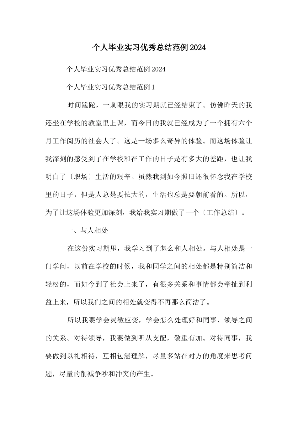 个人毕业实习优秀总结范例2024_第1页