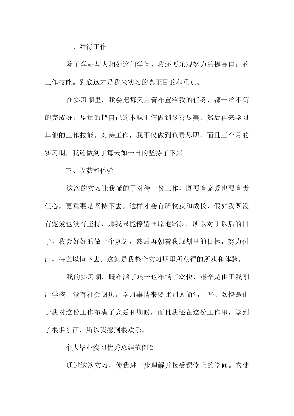 个人毕业实习优秀总结范例2024_第2页