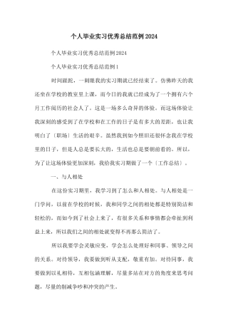 个人毕业实习优秀总结范例2024