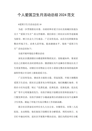 个人爱国卫生月活动总结2024范文
