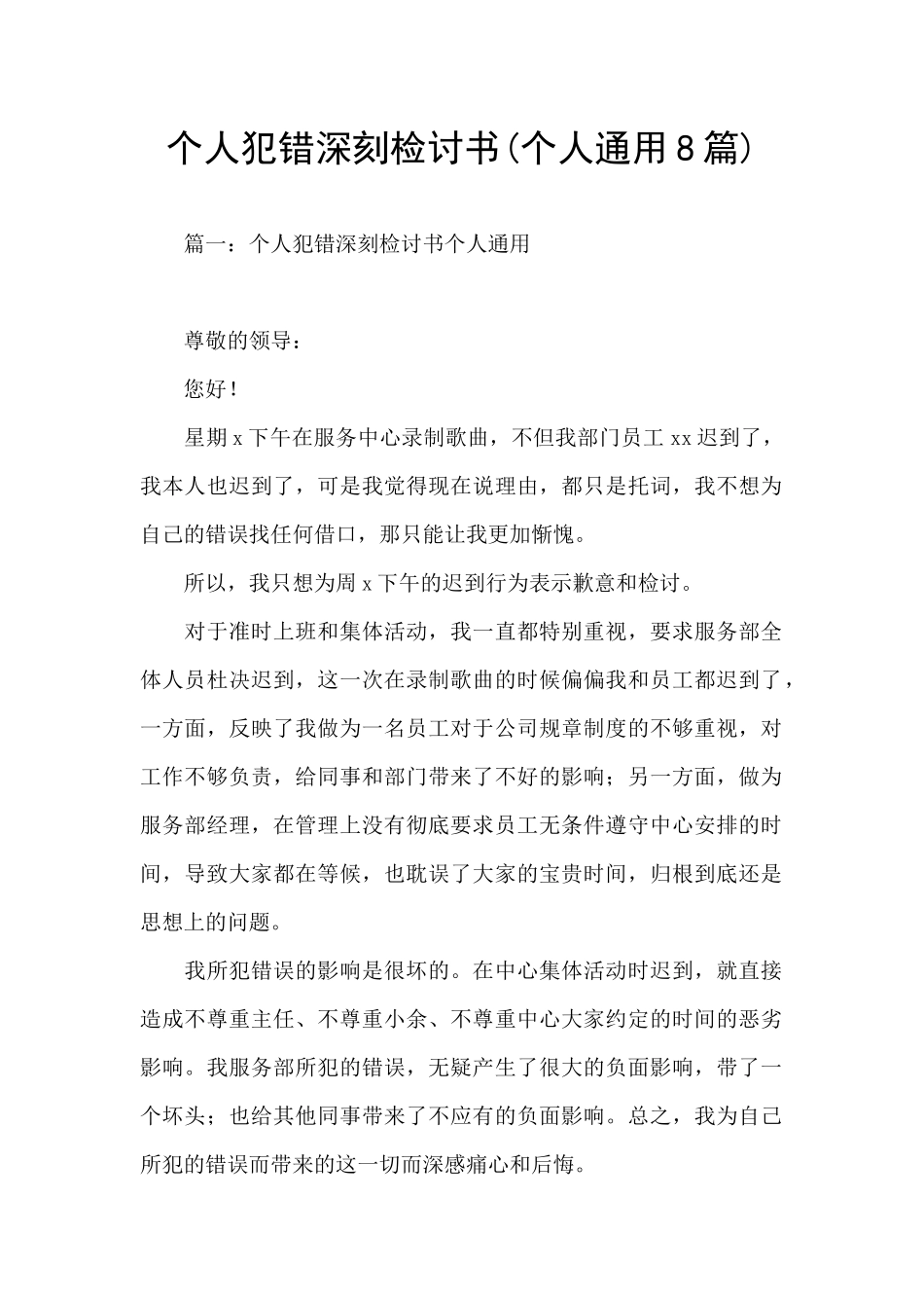 个人犯错深刻检讨书(个人通用8篇)_第1页