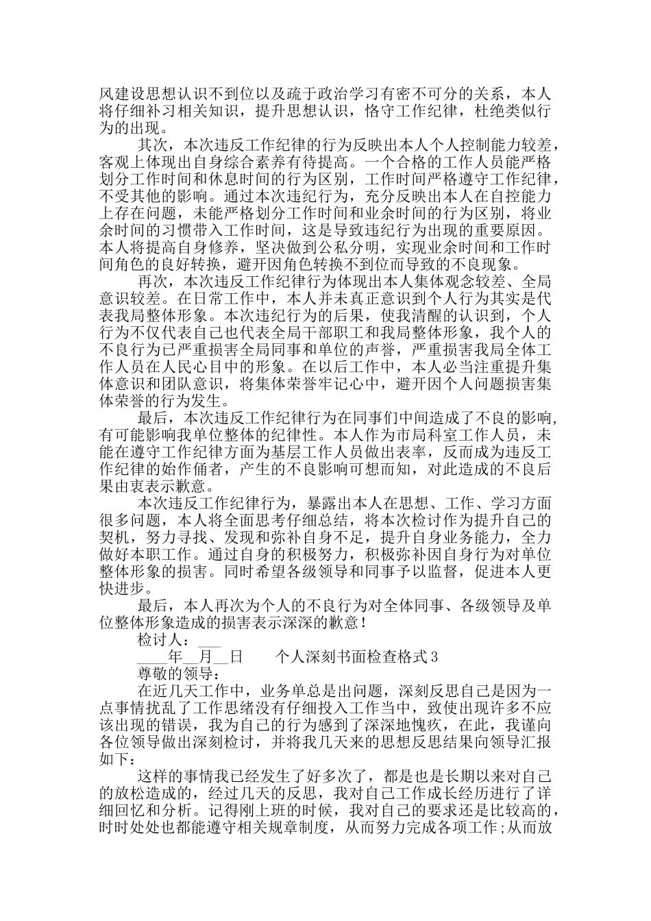 个人深刻书面检查格式3篇_第2页