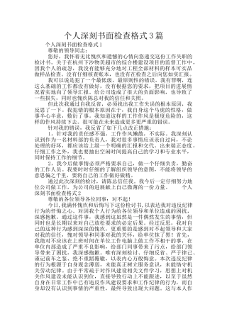 个人深刻书面检查格式3篇