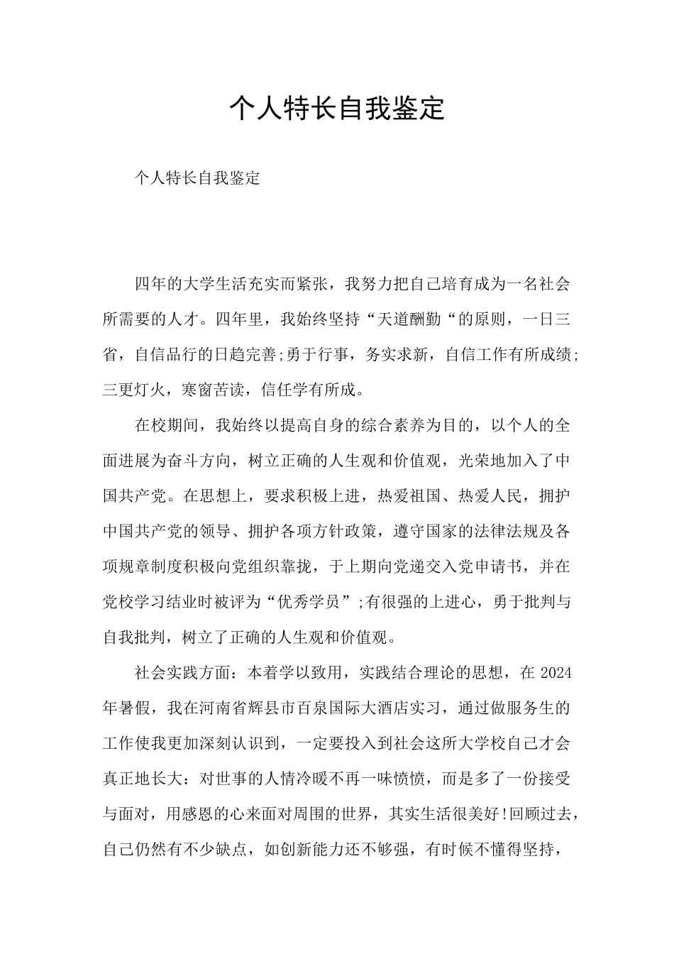 个人特长自我鉴定_第1页