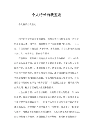 个人特长自我鉴定
