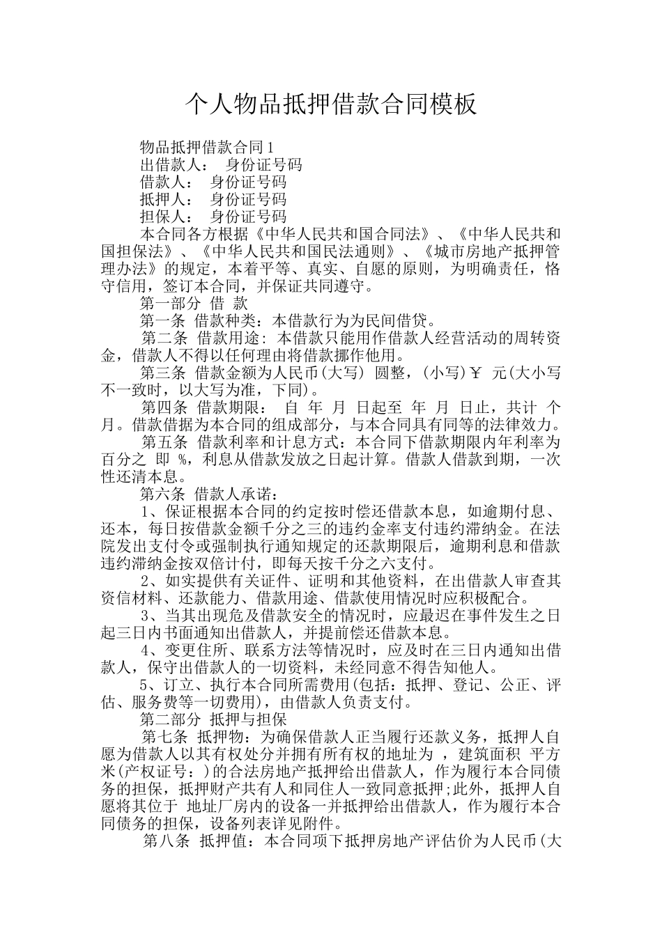 个人物品抵押借款合同模板_第1页