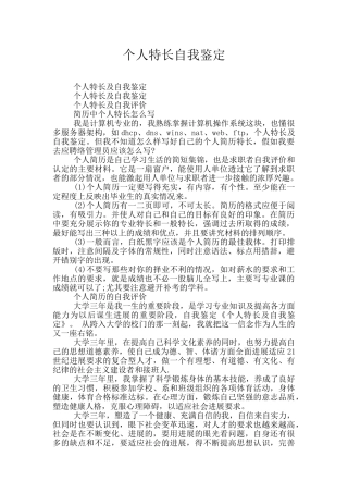 个人特长自我鉴定