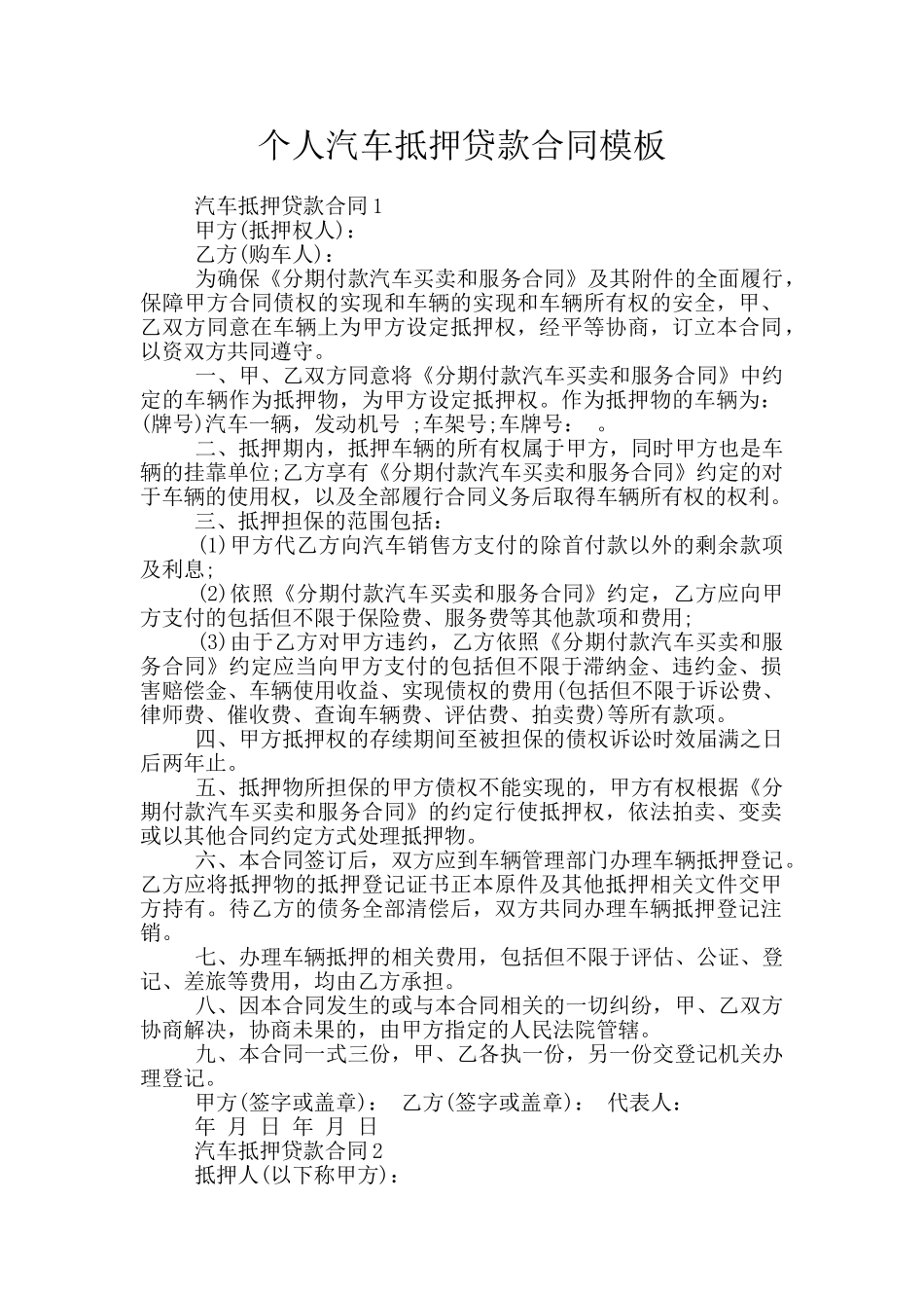 个人汽车抵押贷款合同模板_第1页