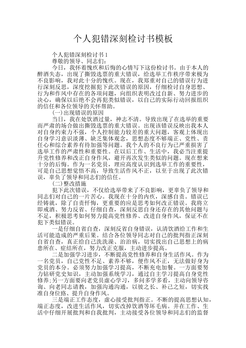 个人犯错深刻检讨书模板_第1页