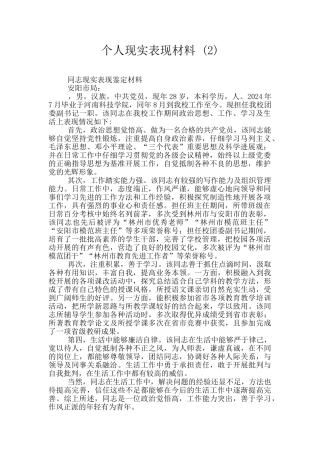 个人现实表现材料