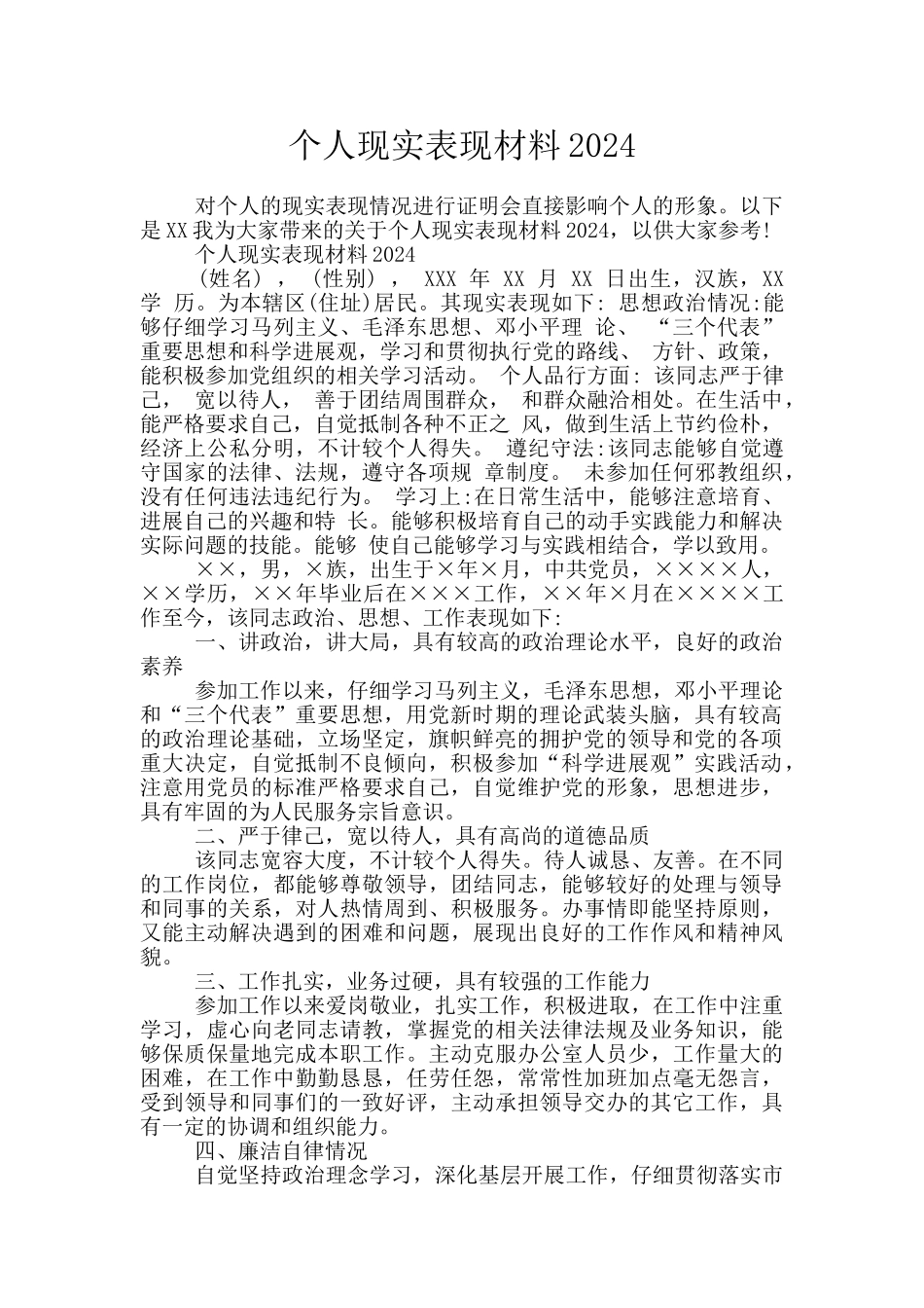 个人现实表现材料2024_第1页
