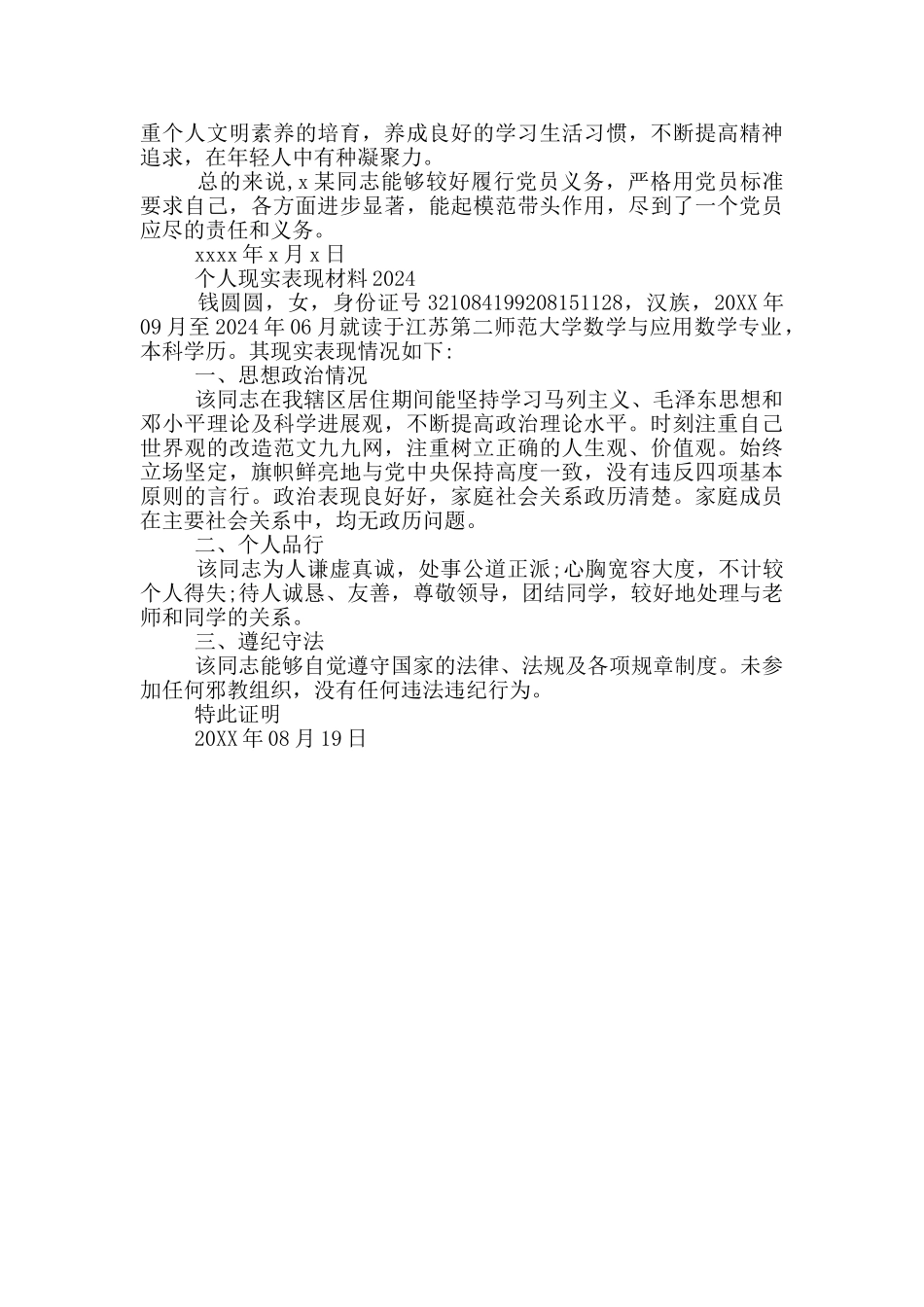 个人现实表现材料2024_第3页