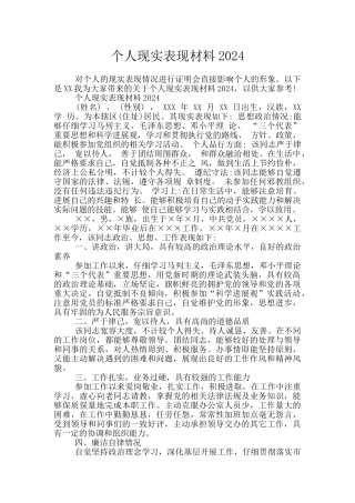 个人现实表现材料2024