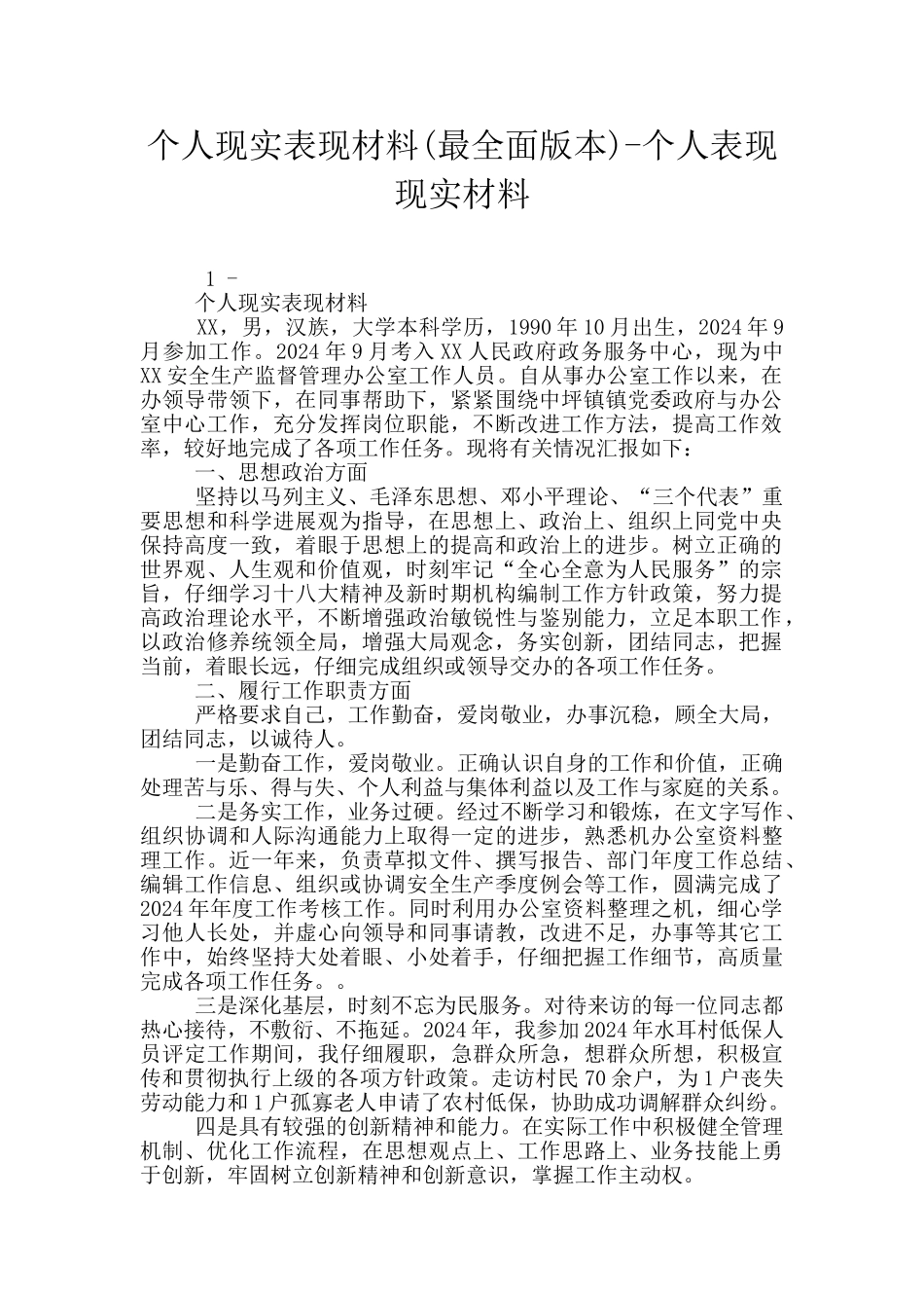 个人现实表现材料-个人表现现实材料_第1页