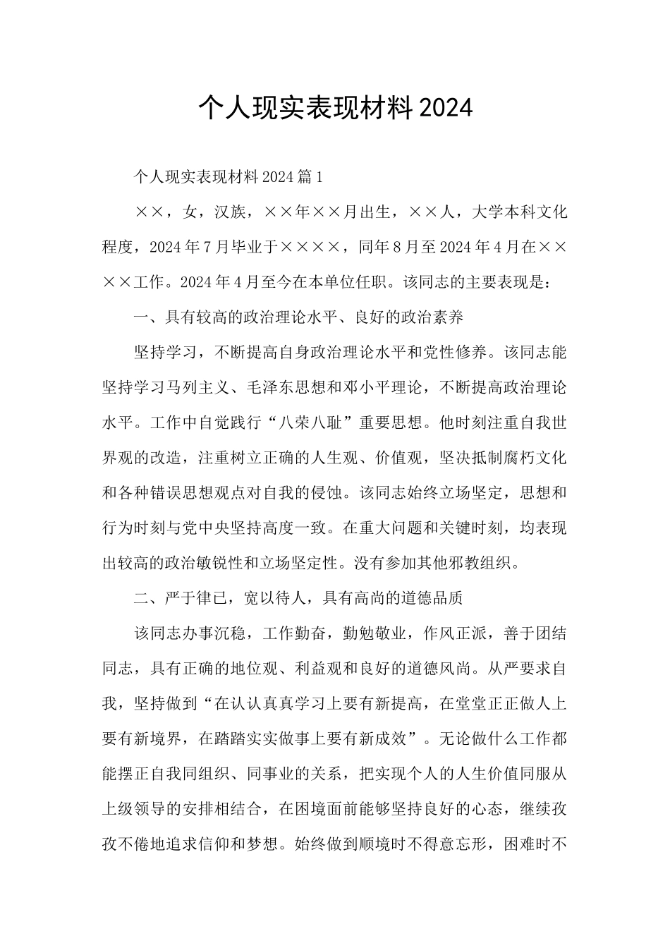 个人现实表现材料2024_第1页